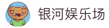 银河娱乐场官网